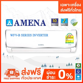 💥ส่งฟรี 💥 แอร์ติดผนัง Amena รุ่น WFV-B SERIES INVERTER