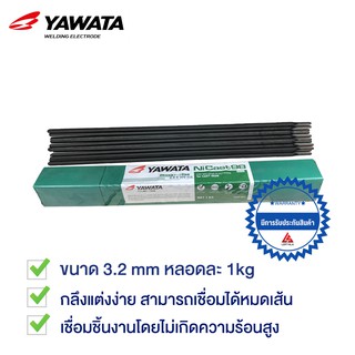 YAWATA ลวดเชื่อมเหล็กหล่อ Ni Cast 98 3.2x350 มม. 1 กิโล