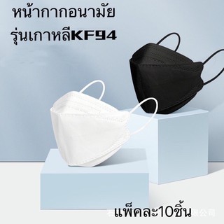 พร้อมส่งที่ไทย [แพ็ค10ชิ้น] 3D Mask KF94 แพ็ค 10 ชิ้น หน้ากากอนามัยเกาหลีป้องกันฝุ่น（สีขาว）