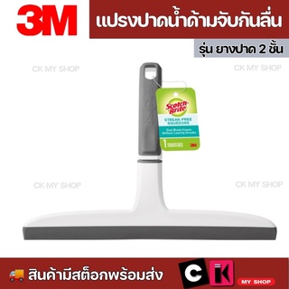 3M แปรงปาดน้ำด้ามจับกันลื่น รุ่น ยางปาด 2 ชั้น ยางปาดน้ำสองชั้น สามารถปาดน้ำได้ง่ายดายเพียงครั้งเดียว อย่างหมดจด