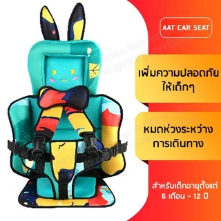 [ลด15%โค้ด15DD99]AATคาร์ซีทลายการ์ตูน แบบพกพา car seat เบาะนั่งเด็กในรถ ที่นั่งในรถเด็กโต 6เดือน-7ปี