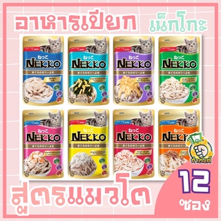 (แพ็ค 12 ชิ้น) Nekko อาหารเปียกแมว 70 g มี 6 รสชาติ ทำจากเนื้อปลาแท้100% ไม่มีส่วนผสมของเนื้อเทียม by กำตังค์