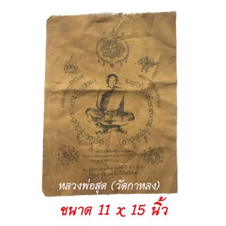 ผ้ายันต์ หลวงพ่อสุด วัดกาหลง พิธีพุทธาภิเศก ฉลองยีสิบห้าพุทธศตวรรษ พ.ศ. 2500 หลวงปู่สุด ขนาด 11 x 15 นิ้ว