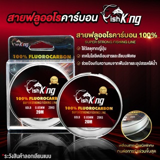 สายชอคลีด ฟูโรแท้ 100% แบรนด์ Fishking " สีขาว" เคลือบสารเพิ่มความเหนียว ไม่ขาดง่าย ป้องกันความคมจากฟันปลา