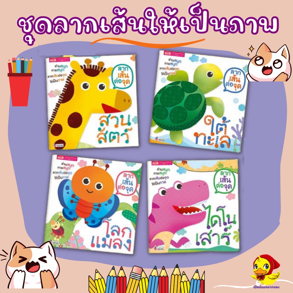 ชุดลากเส้นให้เป็นภาพ ลีลามือ พัฒนากล้ามเนื้อมัดเล็ก หนังสือเด็ก กิจกรรมเสริมพัฒนาการ ลากเส้นต่อจุด