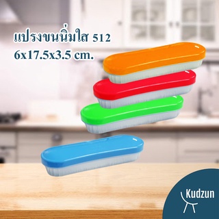 Kudzun แปรงซักผ้า No.512-031 คละสี NiceClean
