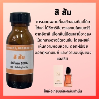 หัวน้ำหอม สิ ส้ม หัวน้ำหอม 100% หัวน้ำหอมไม่ผสมแอลกอฮอล์ หัวเชื้อน้ำหอม