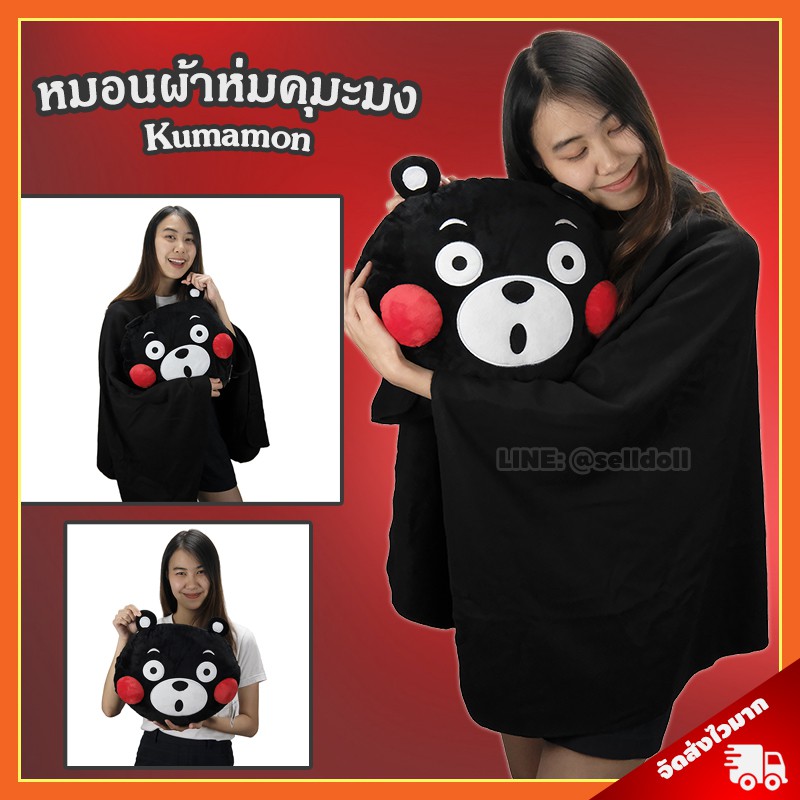 หมอนผ้าห่ม คุมะมง ลิขสิทธิ์แท้ / หมอนตุ๊กตา Kumamon หมอนสอดมือ คุมะมง หมีคุมะมง ของขวัญ Kumamon Pillow and Blanket