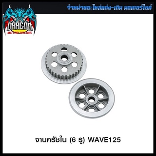 จานครัชใน (6 รู) WAVE125 (4105007245000)