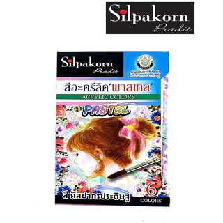 SilpakornPradit ศิลปากรประดิษฐ์ ชุดสีอะครีลิคพาสเทล 6 สี จำนวน 1 ชุด