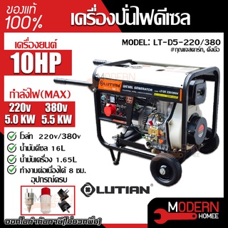 LUTIAN เครื่องปั่นไฟดีเซล รุ่น LT-D5-220/380V 5500วัตต์ 10HP เครื่องยนต์4จังหวะ เครื่องปั่นไฟ ปั่นไฟ ปั่นไฟดีเซล