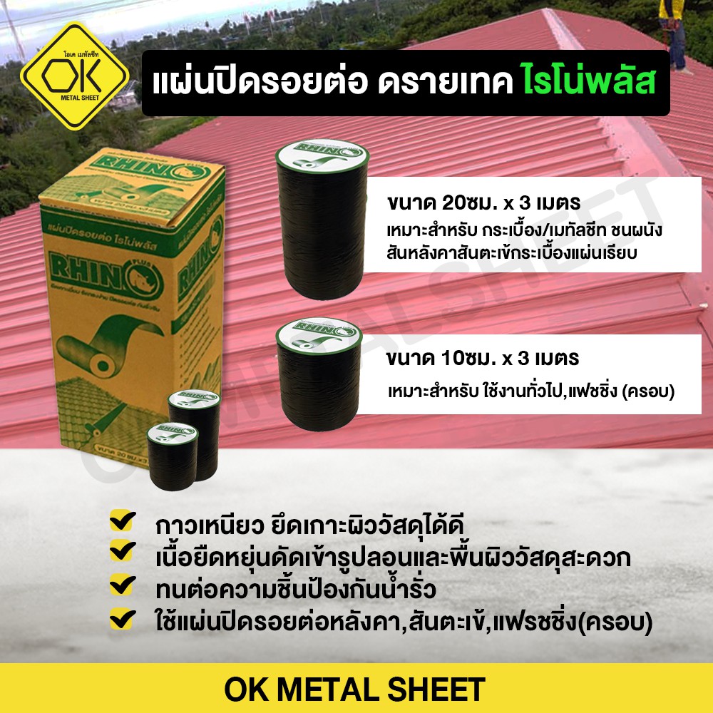 เเผ่นปิดรอยต่อ เทปกันรั่ว ดรายเทค ไรโน่พลัส Rhino Plus