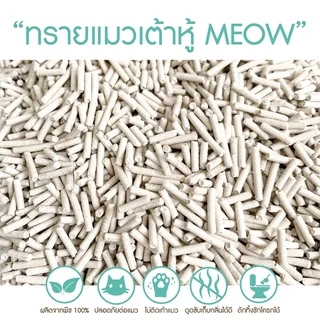 MEOW ทรายแมวเต้าหู้ 10ลิตร/ ทรายแมวมันเต้า MEOW 10ลิตร ผลิตจากพืช ทิ้งชักโครกได้