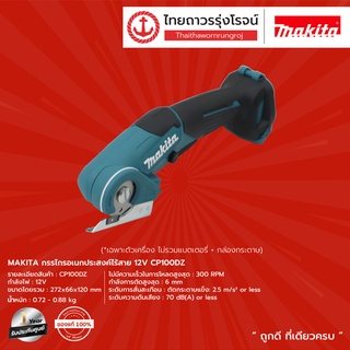 MAKITA กรรไกรอเนกประสงค์ไร้สาย 12v CP100DZ (เครื่องเปล่า) |ชิ้น| TTR Store