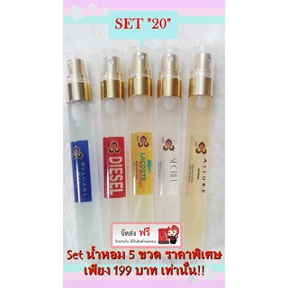 น้ำหอม (คละกลิ่นตามรูป Set 20)