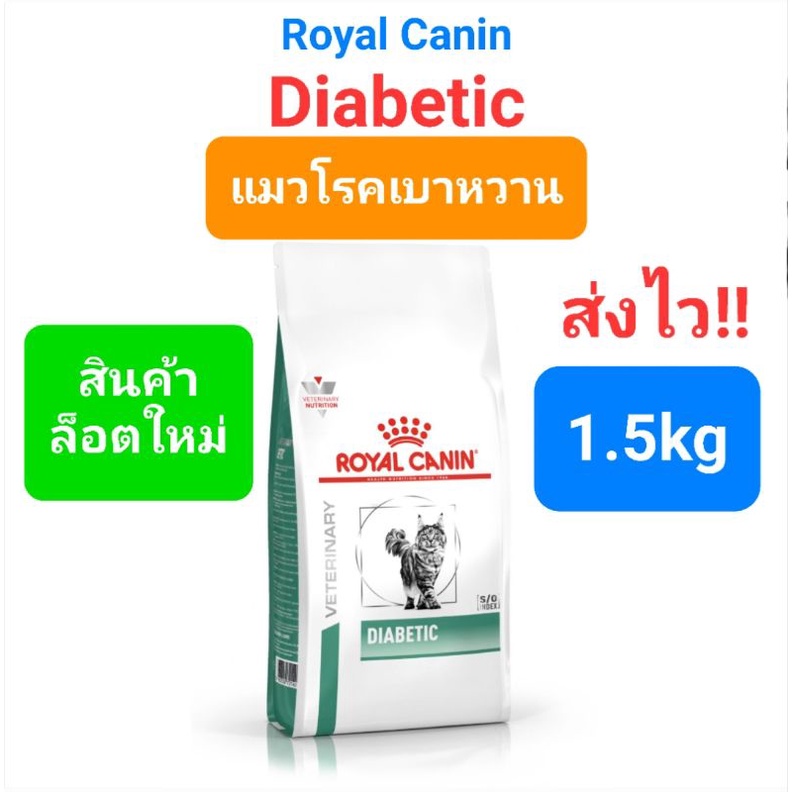 Exp.2026 Royal Canin Diabetic 1.5kg cat โรยัลคานิน อาหารแมวเบาหวาน ช่วยเรื่องน้ำหนัก ช่วยแมวท้องผูก ถุงขนาด 1.5 กก.