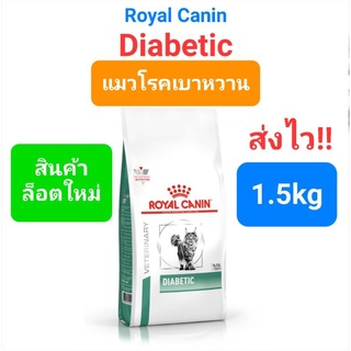 Royal Canin Diabetic 1.5kg รอยัลคานิน แมวเบาหวาน โรคเบาหวาน ขนาด 1.5 กิโลกรัม