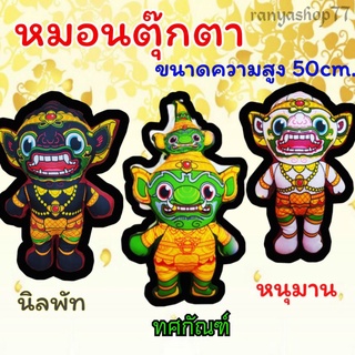 ตุ๊กตาหนุมาน ทศกัณฑ์  หมอนตุ๊กตา3Dขนาดความสูง50cm.‼️มีเก็บปลายทาง