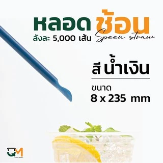 หลอดพลาสติก หลอดช้อน 8 มิล ห่อฟิล์มใส บรรจุ 5,000 เส้น
