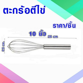 ที่ตีไข่ ขนาด 10 นิ้ว ยาว 25 ซม. ตะกร้อตีไข่ ที่ตีแป้ง ตะกร้อมือ ที่ตีแป้ง ที่ตีฟอง ตะกร้อกวน อุปกรณ์สำหรับทำเบเกอรี่ WN