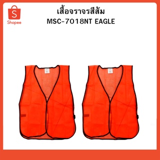 เสื้อจราจรสีส้ม MSC-7018NT EAGLE 1181461