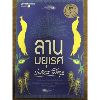 ลานมยุเรศ/หนังสือมือสองสภาพดี