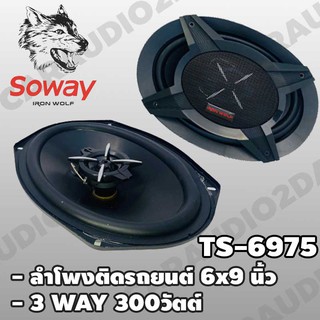 ลำโพงติดรถยนต์ เครื่องเสียงติดรถยนต์ ลำโพงแกนร่วมขนาด 6x9  3 WAY 300วัตต์ SOWAY IRON WOLF รุ่น TS-6975 ราคารต่อคู่