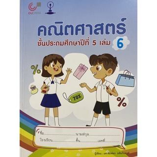 9789990159264 คณิตศาสตร์ ชั้นประถมศึกษาปีที่ 5 เล่ม 6