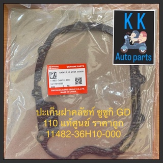 ปะเก็นฝาคลัชท์ ซูซูกิ GD 110 แท้ศูนย์ ราคาถูก 11482-36H10-000