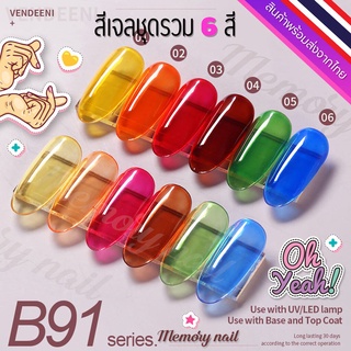 ชุด B91 🌺 สีเจล Vendeeni สีเจลทาเล็บ ชุด6สี 🤟ขวดใหญ่ สีสวย เนื้อสีเจลเข้มข้น 🇹🇭 พร้อมส่งจากไทย 🇹🇭 (ไม่มีชาร์ทสี)