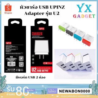 หัวชาร์จ USB UPINZ Adapter รุ่น U2 หัวชาร์จ 2 ช่อง ของแท้ 100% UPINZ Adapter Usb U2 (2.1A)