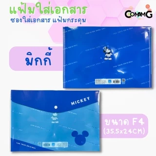 แฟ้มเอกสาร ซองเอกสาร แฟ้มกระดุม ขนาดF4 ลายการ์ตูนน่ารัก ลิขสิทธิ์แท้ 35.5x24CM MT