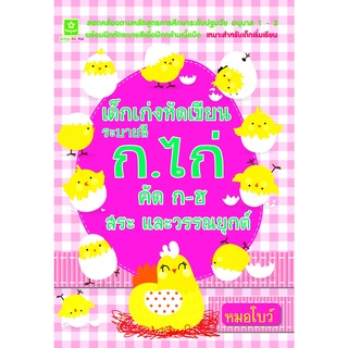 เด็กเก่งหัดเขียน ระบายสี ก.ไก่ คัด ก-ฮ สระและวรรณยุกต์**8858710308556