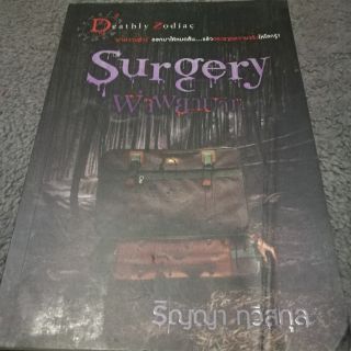 หนังสือนิยาย Surgery ผ่าพยาบาท