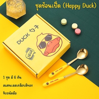 เซตช้อนเป็ดเหลือง (6 ชิ้น) เซตช้อน Happy Duck ช้อนตักขนมหวาน ช้อนสแตนเลสเกรดอาหาร ช้อนเป็ดพร้อมกล่อง