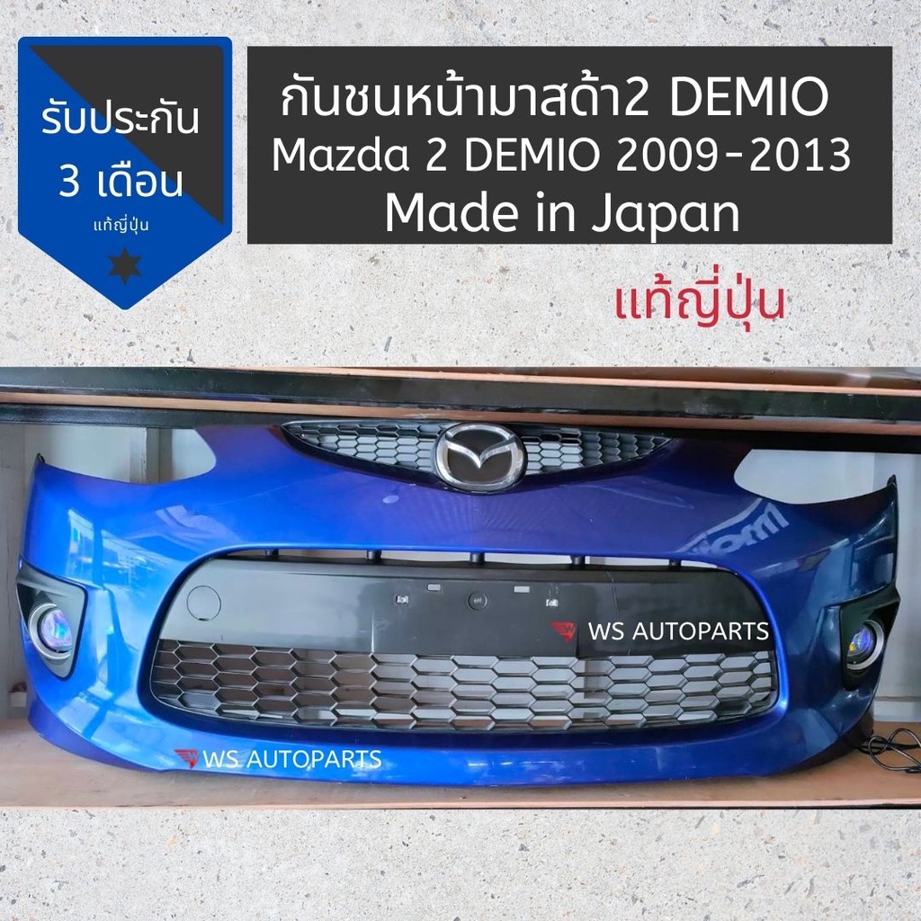 กันชนหน้า มาสด้า 2 กันชน Mazda 2 DEMIO 2009-2013 แท้ญี่ปุ่น สภาพดี กันชนหน้าพร้อมช่องลม หน้ากระจัง และไฟสปอร์ตไลท์
