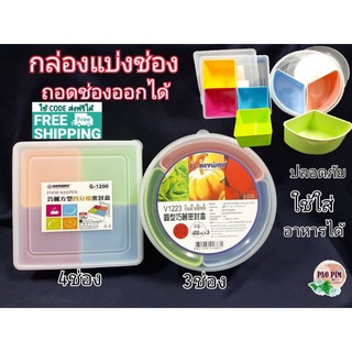 กล่องอาหารแบ่ง 4ช่องNo.G-1200 3ช่องNo.V1223 กล่องแบ่งช่อง กล่อง4ช่อง กล่อง3ช่อง