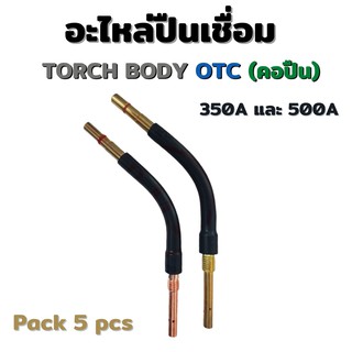 OTC TORCH BODY Swan neck อะไหล่ปืนเชื่อม MIG CO2 350A และ 500A + Tip Body #Weldmech