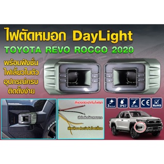 ไฟตัดหมอก Daylight Revo rocco มีไฟเลี้ยวในตัว ใส่ปี 2020 ถึงปัจจุบัน