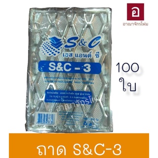 ถาดสอดถุง S&amp;C - 3 บรรจุ 100 ชิ้น