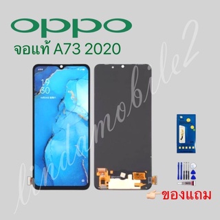 จอ โทรศัพท์LCD OPPO A73.2020จอแท้👉🏻 แถม ฟิล์มกระจก+ชุดไขควง+กา