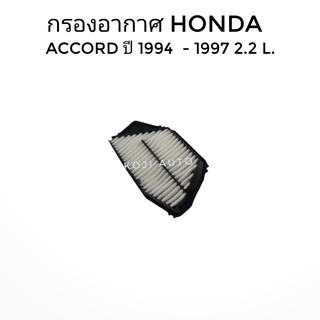 กรองอากาศ HONDA ACCORD เครื่อง 2.2 ปี1994-1997