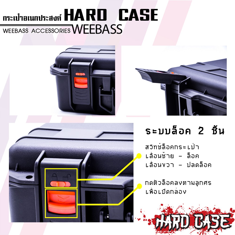 WEEBASS กล่อง - รุ่น HARDCASE 380 กล่องกันกระแทก