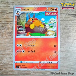 จาโอบู (S5I T E 011/070 U/SD) ไฟ ชุดมาสเตอร์จู่โจมครั้งเดียว การ์ดโปเกมอน (Pokemon Trading Card Game) ภาษาไทย