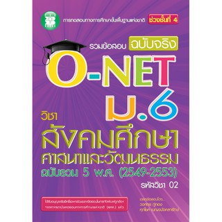 รวมข้อสอบฉบับจริง O-NET ม.6 วิชาสังคมศึกษา ศาสนาและวัฒนธรรม [NB24]