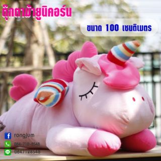 ตุ๊กตาม้ายูนิคอร์น ขนาด 100 เซนติเมตร (สินค้าขายดี)