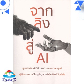 หนังสือ จากลิงสู่ AI มุมมองใหม่ต่อวิวัฒนาการแห่งมวลมนุษย์ หนังสือใหม่ พร้อมส่ง #อ่านด้วยกัน