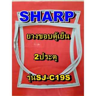 ชาร์ป SHARP  ขอบยางตู้เย็น 2ประตู รุ่นSJ-C19S จำหน่ายทุกรุ่นทุกยี่ห้อหาไม่เจอเเจ้งทางช่องเเชทได้เลย