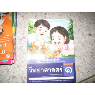 (Gosobook)วิทยาศาสตร์ ป.1 (แบบฝึกหัด)