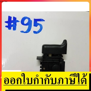 OK SW95 สวิทซ์  #95  สวิทซ์  ยี่ห้อ  Makita มากีต้า   สินค้าเเท้จากตัวเเทนจำหน่าย เเนะนำ